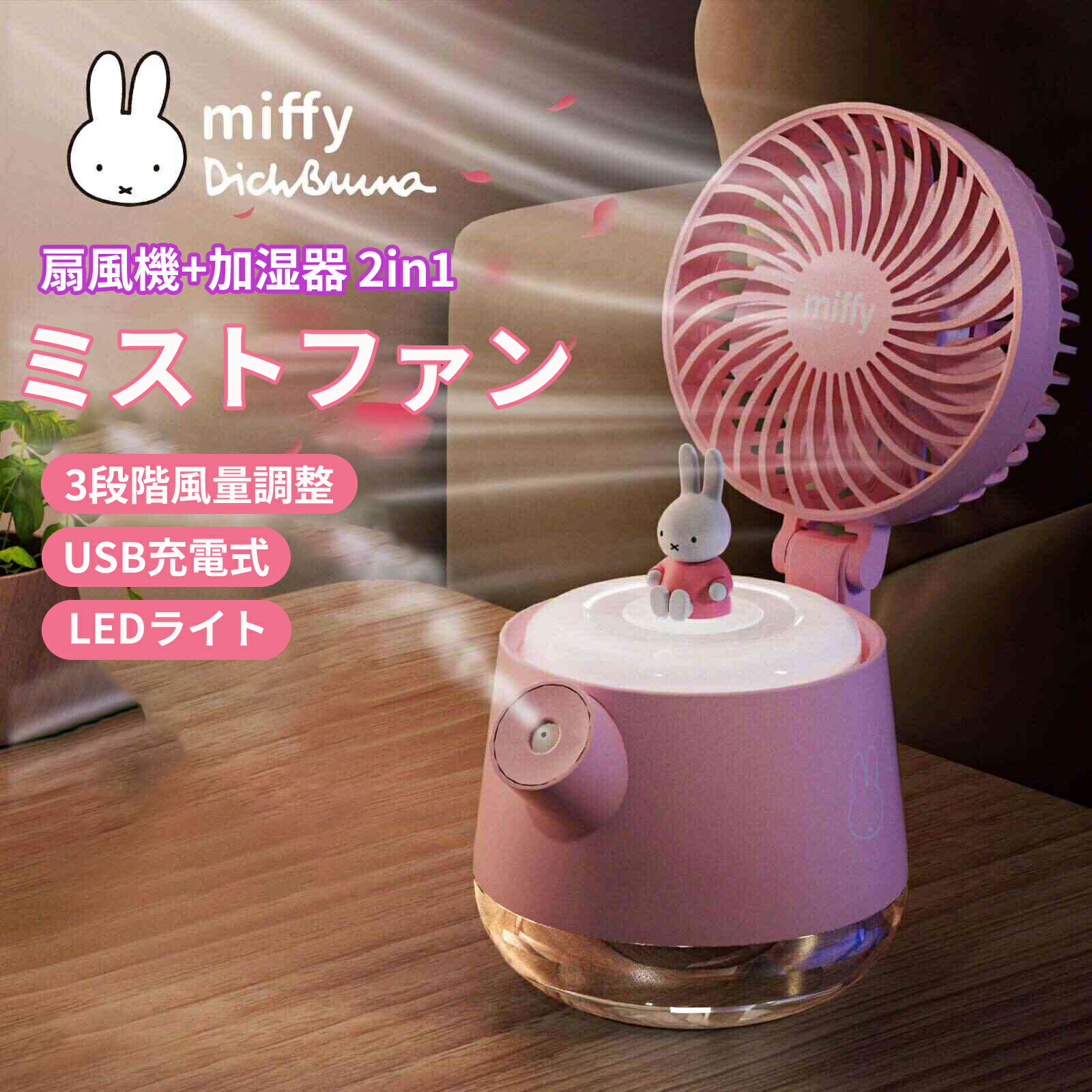 楽天市場】ミッフィー 扇風機 ハンディファン 卓上 miffy 携帯扇風機