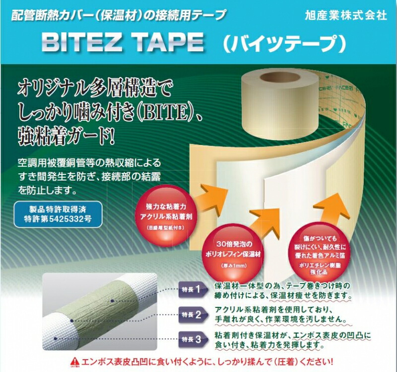 楽天市場】配管断熱カバー(保温材)の接続用 バイツテープ BITE BITE