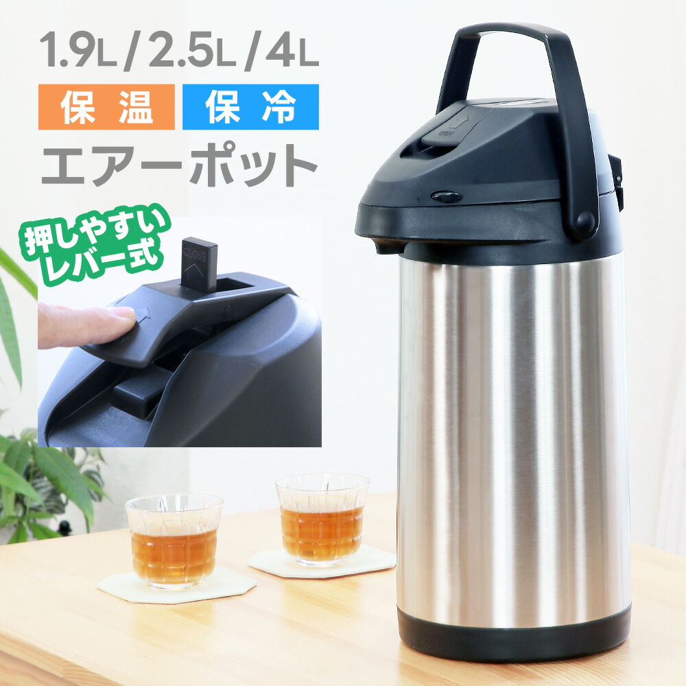 楽天市場】レバー式 ステンレス エアーポット 1.9L 2.5L 4.0L 魔法瓶