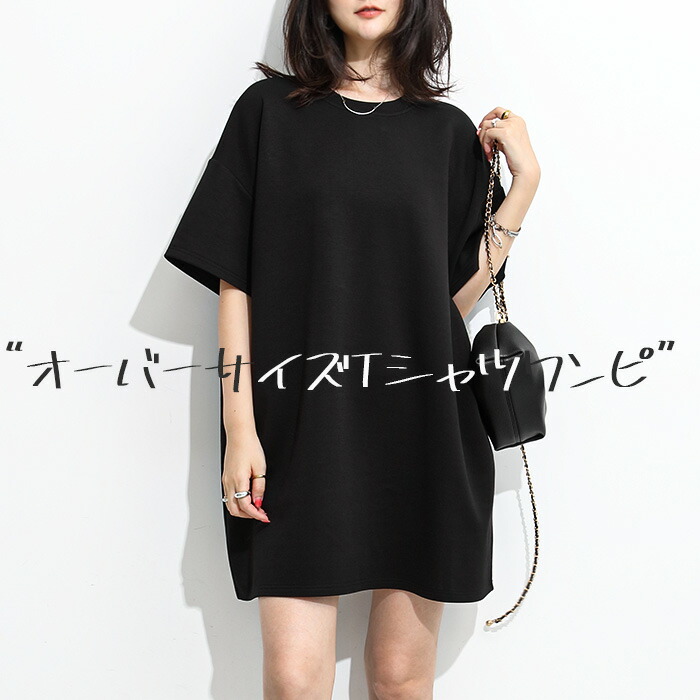 楽天市場】tシャツ ワンピース 半袖 もちもちすべすべ生地 ビッグT