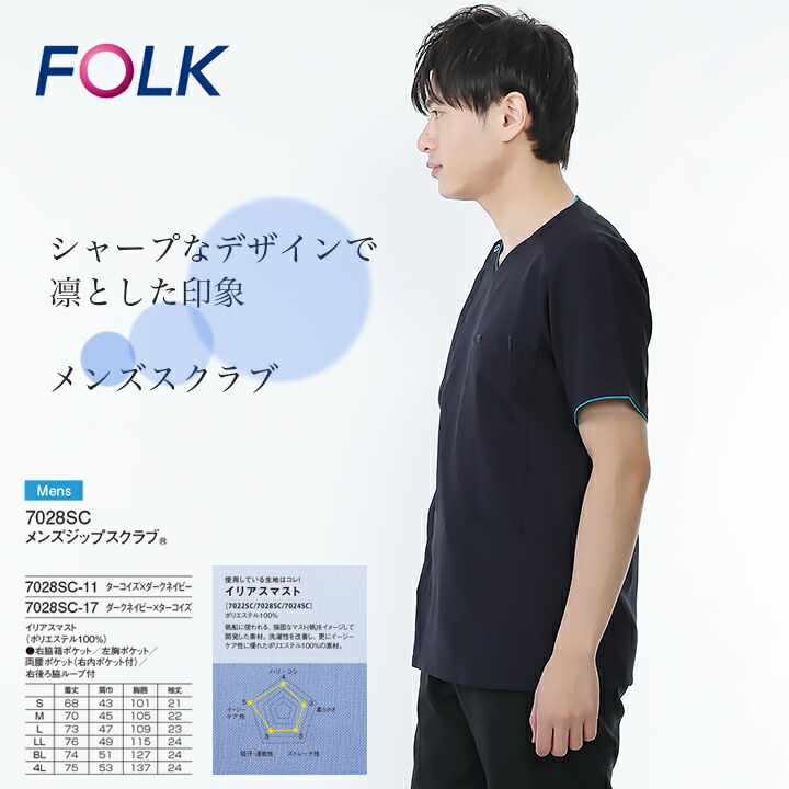 楽天市場】フォーク FOLK スクラブ ジップスクラブ メンズ スクラブ