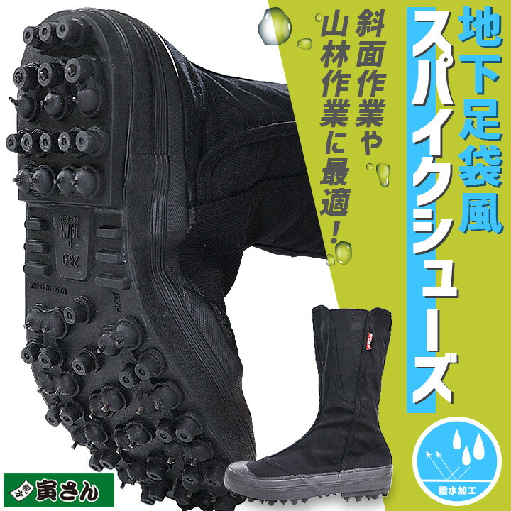 楽天市場】地下たび スパイク たび 足袋 親方 寅さん #30 撥水加工