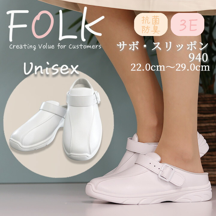 楽天市場】ナースシューズ FOLK 富士ゴム 医療用 サボ スリッポン f940
