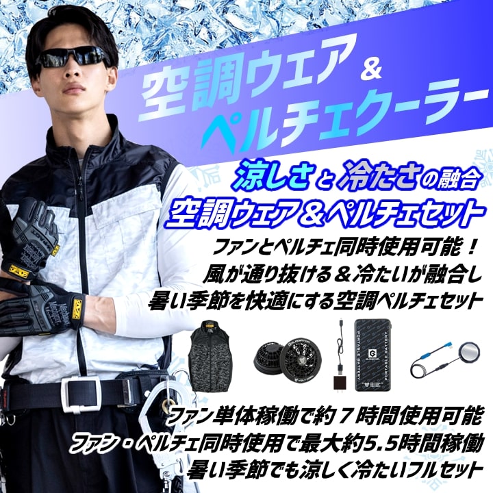 楽天市場】【即日発送】空調服 ペルチェセット（ウェア+ファン+