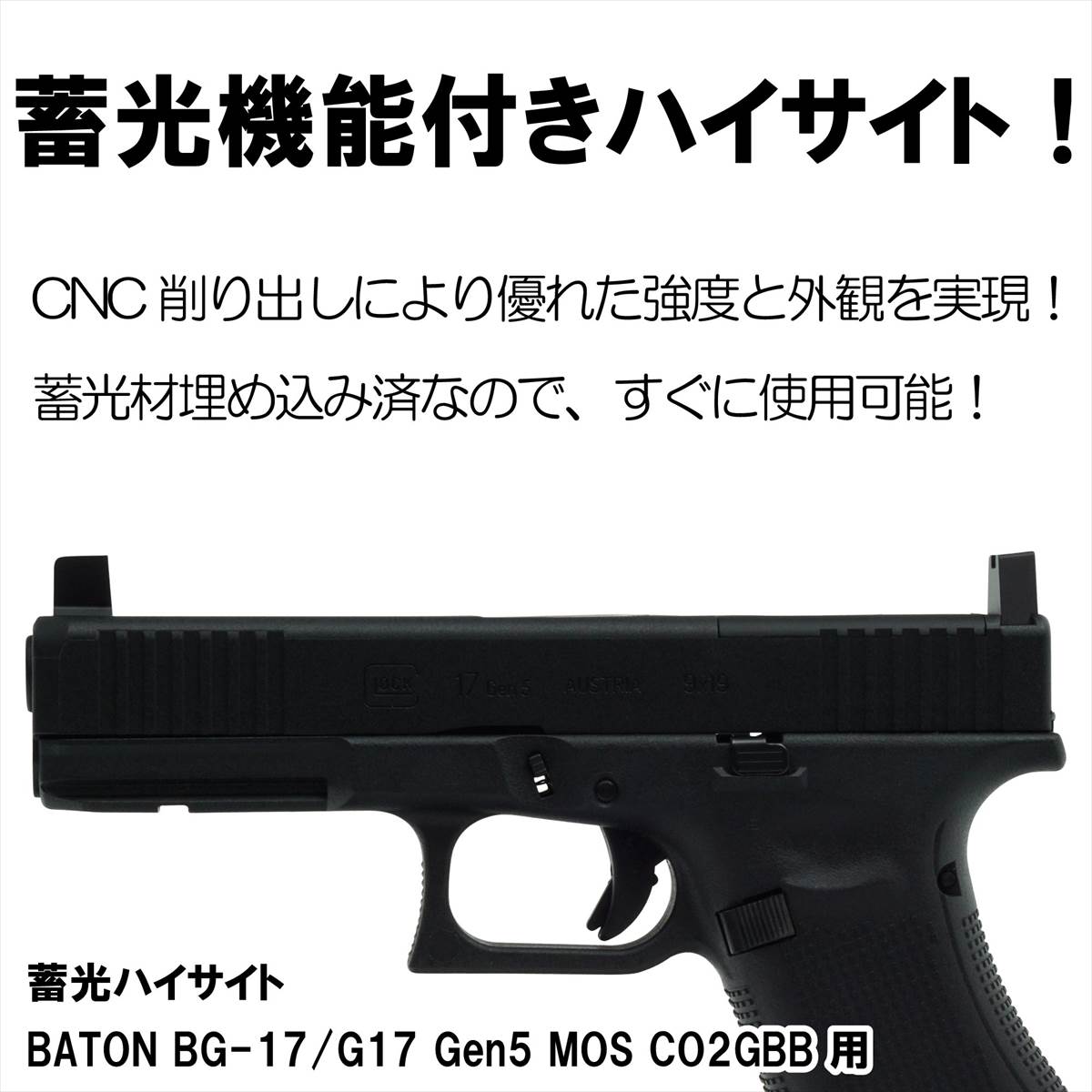 楽天市場】DCI Guns 蓄光 ハイサイト BATON CO2GBB BG-17用 （リア