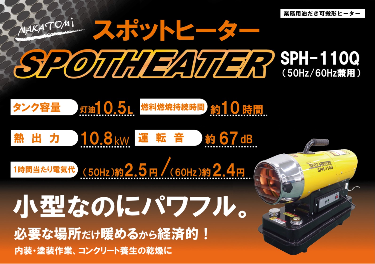 楽天市場】スポットヒーター ヘルツフリー 熱出力10.8kW タンク容量