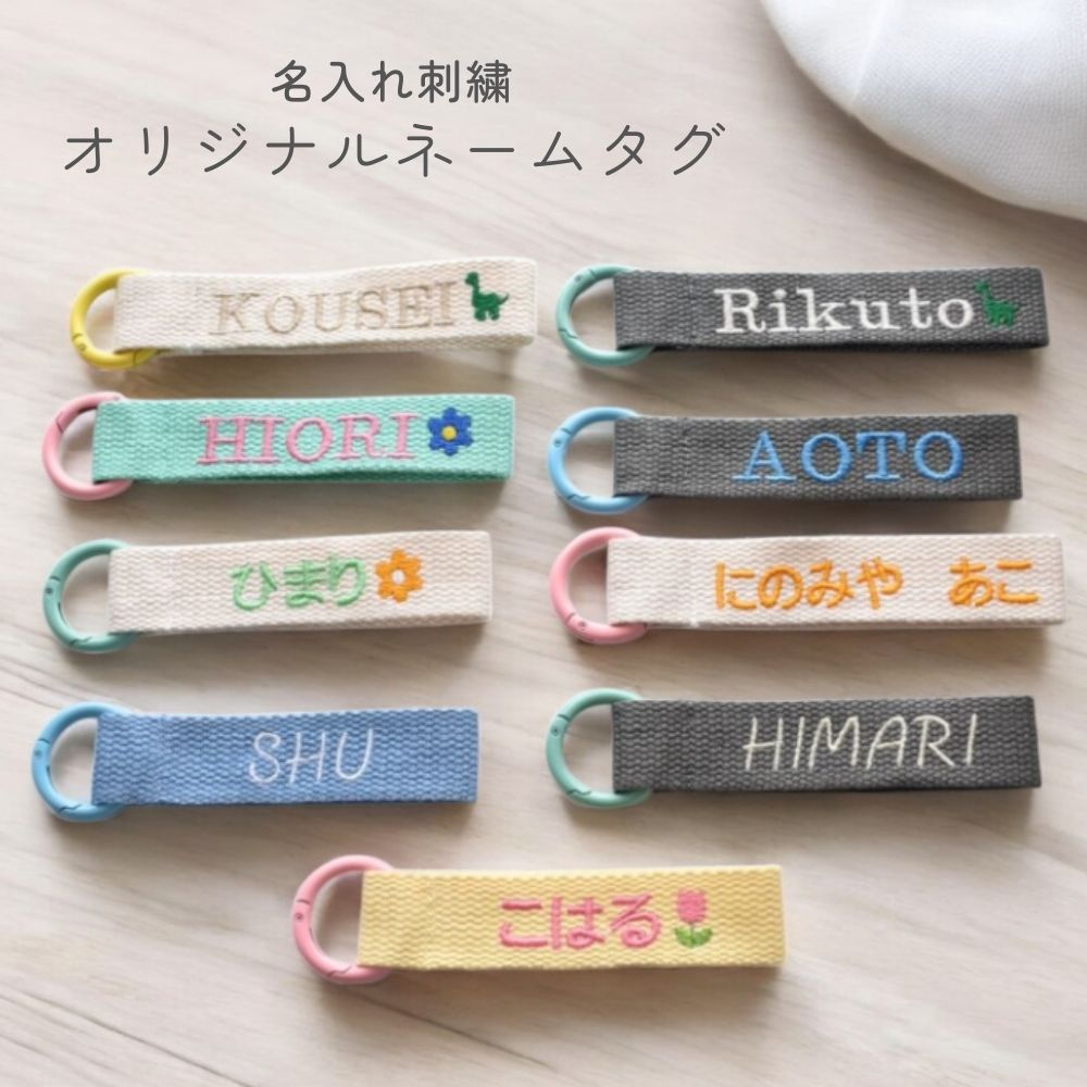 楽天市場】ネームタグ ミニタイプ オリジナル刺繍 世界に一つの