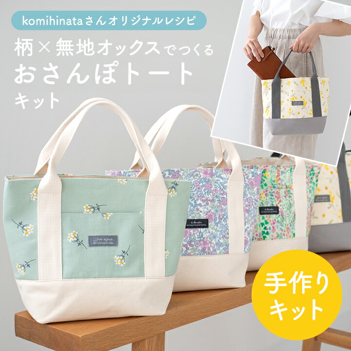 楽天市場】手作りキット komihinataさんのおさんぽトートキット 柄
