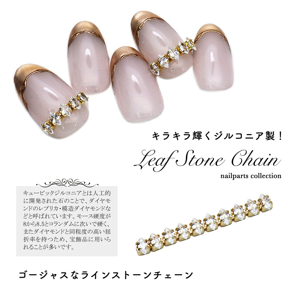 楽天市場】ネイルパーツ リーフストーンチェーンパーツ ジルコニア製