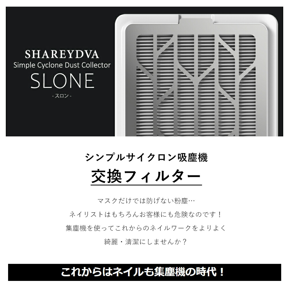 楽天市場】SHAREYDVA シンプルサイクロン集塵機 SLONE(スロン)交換
