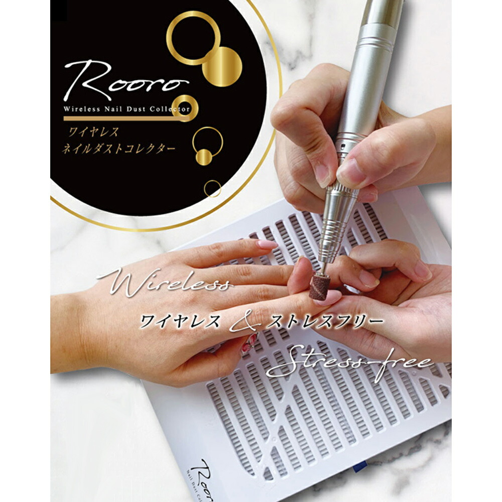 楽天市場】Rooro ワイヤレス ネイルダストコレクター セルフネイル