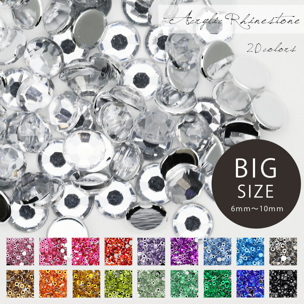 楽天市場】ラインストーン 大きめサイズ【6mm 8mm 10mm】 高級アクリル