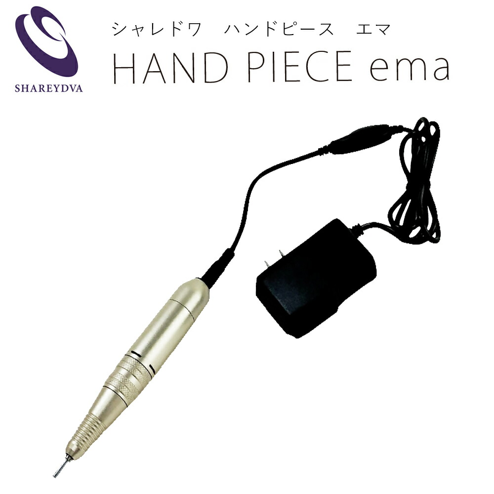 楽天市場】SHAREYDVA ネイルマシーン ハンドピース ema ジェルネイル