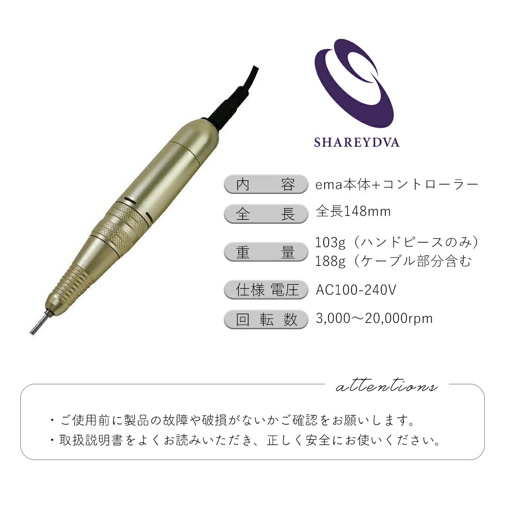 楽天市場】SHAREYDVA ネイルマシーン ハンドピース ema ジェルネイル