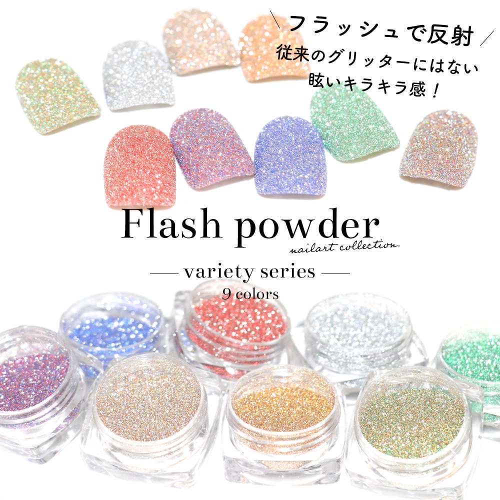 楽天市場】ネイルアート フラッシュパウダー バラエティシリーズ 約1.5