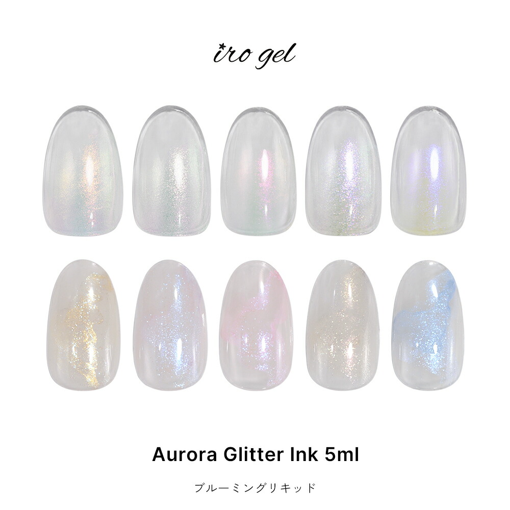 楽天市場】irogel ブルーミングリキッド オーロラグリッターインク 全