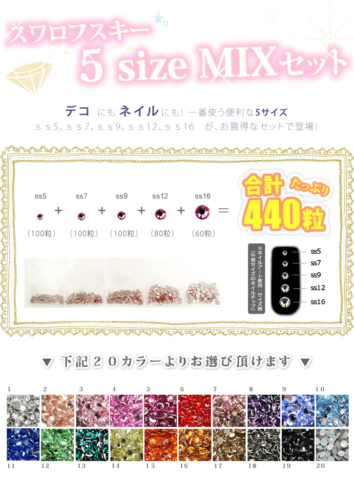 楽天市場】5サイズMIXセット キラキラ スワロフスキー パーツ