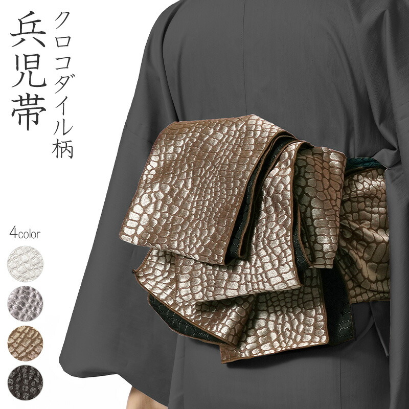 楽天市場】兵児帯 大人 クロコダイル シルバー グレー ブロンズ