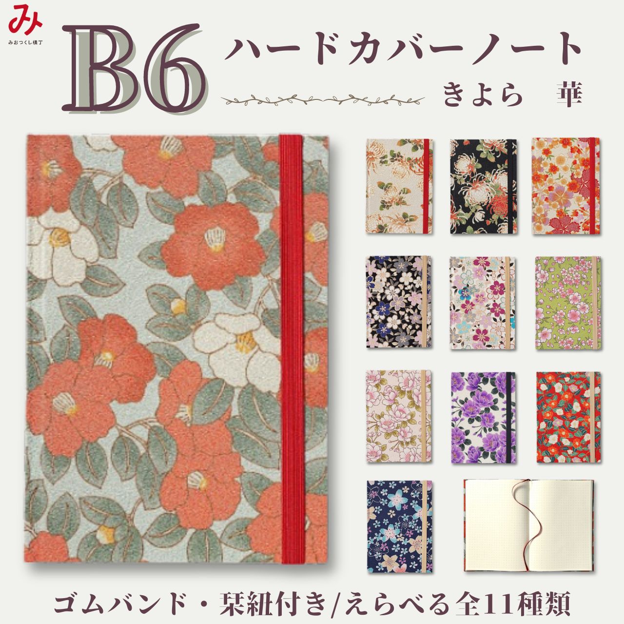 楽天市場】ハードカバー ノート B6 きよら 華 モダン 花柄 和柄 日本製