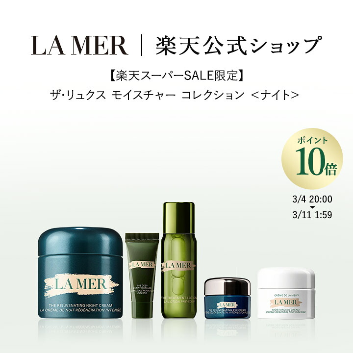 楽天市場】 限定コレクション : ラ・メール公式ショップ