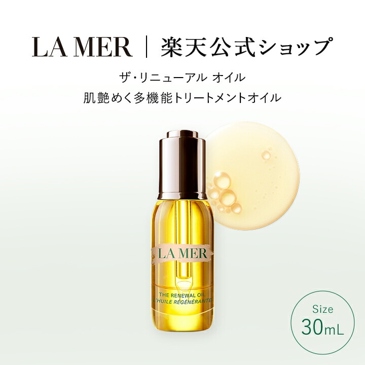 楽天市場】【送料無料】ラ・メール ザ・リニューアル オイル（30mL