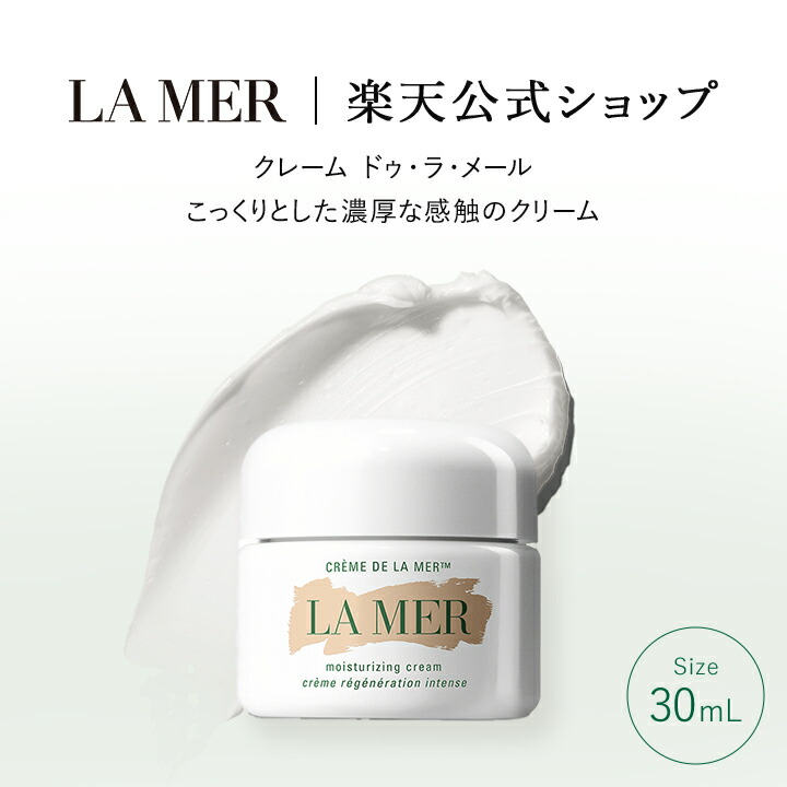楽天市場】ラメール LA MER クレームドゥラメール 30ml [000020
