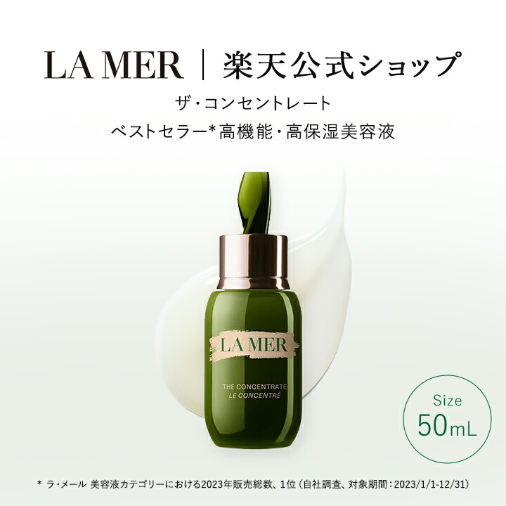 楽天市場】【送料無料】ラ・メール ザ・コンセントレート（50mL）【ラ