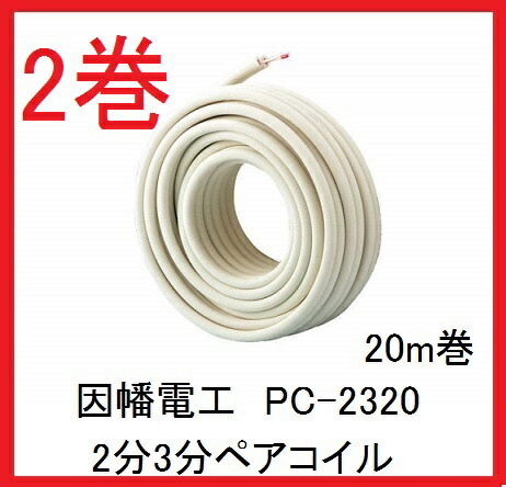 楽天市場】在庫有り 因幡電工 【2巻セット】PC-2320 PC2320 2分3分