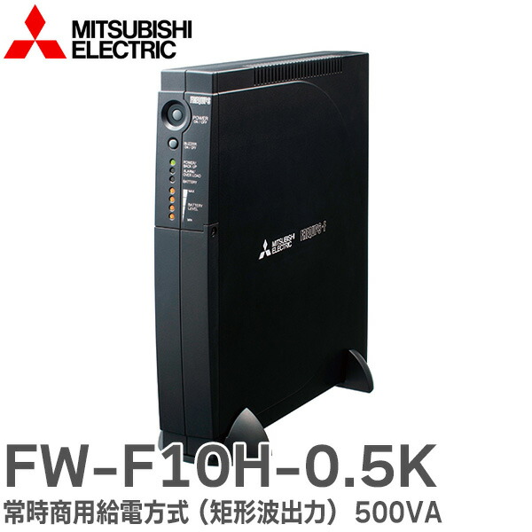 楽天市場】FW-F10H-0.5K 無停電電源装置 ( UPS ) 常時商用給電方式