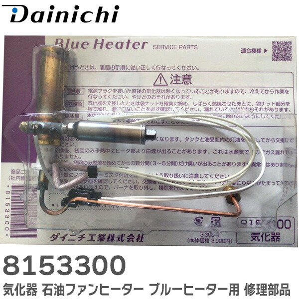 こうたろうさん専用ファンヒーター部品気化器 楽天市場】8153300 気化