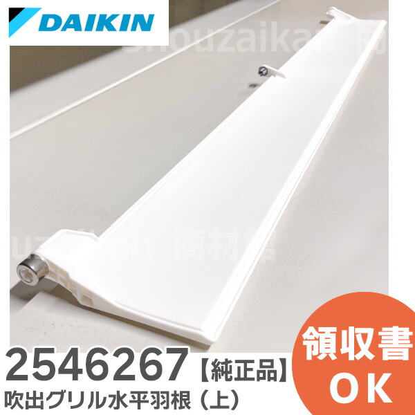 楽天市場】2546267 吹出グリル水平羽根 ( 上 )【純正品 新品】 上側用