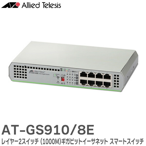 楽天市場】AT-GS910/8E 2330R ギガビットイーサーネット・スイッチ 8