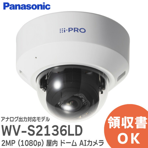 楽天市場】WV-S2136LD i-PRO 2MP ( 1080p ) 屋内 ドーム AIカメラ