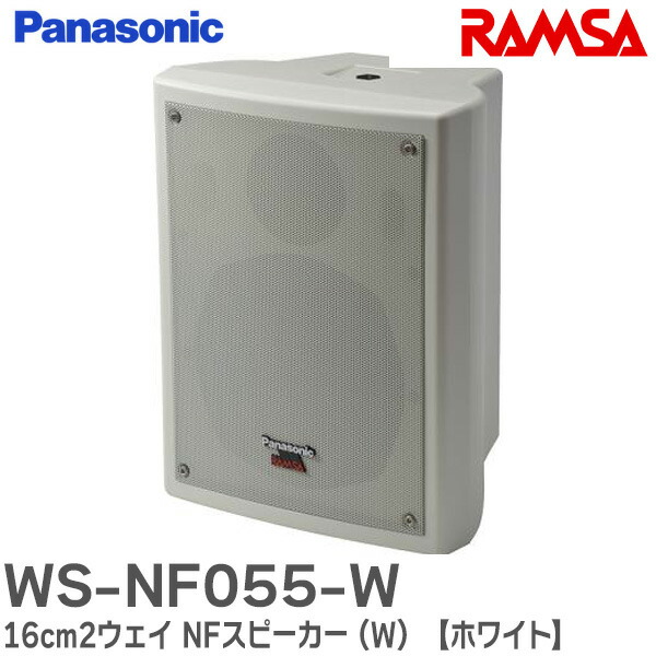 楽天市場】WS-NF055-W 16cm2ウェイ NFスピーカー (W) 【ホワイト