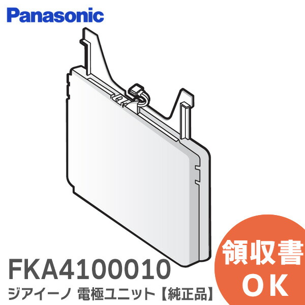 楽天市場】FKA4100010 ジアイーノ 電極ユニット 【 新品 純正品 】次亜