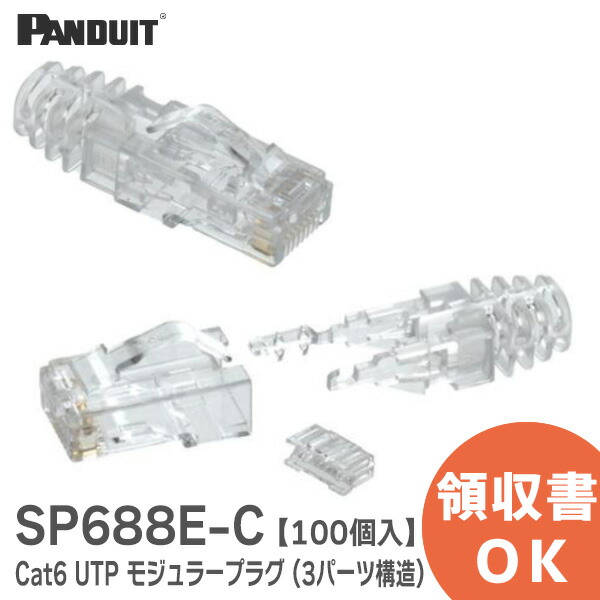 楽天市場】SP688E-C 【100個入り】 Cat6 モジュラープラグ TX6 PLUS