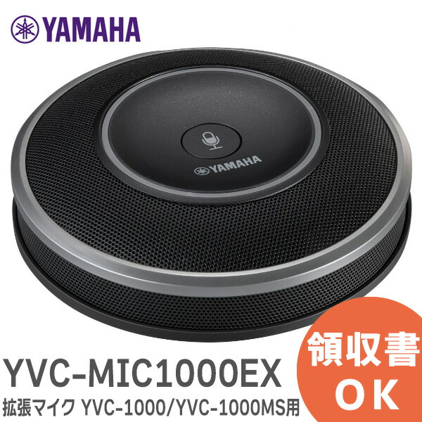 楽天市場】YVC-MIC1000EX 拡張マイク YVC-1000 / YVC-1000MS 用