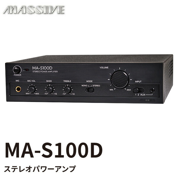 楽天市場】MA-S100D ステレオパワーアンプ ロー／ハイ・インピーダンス
