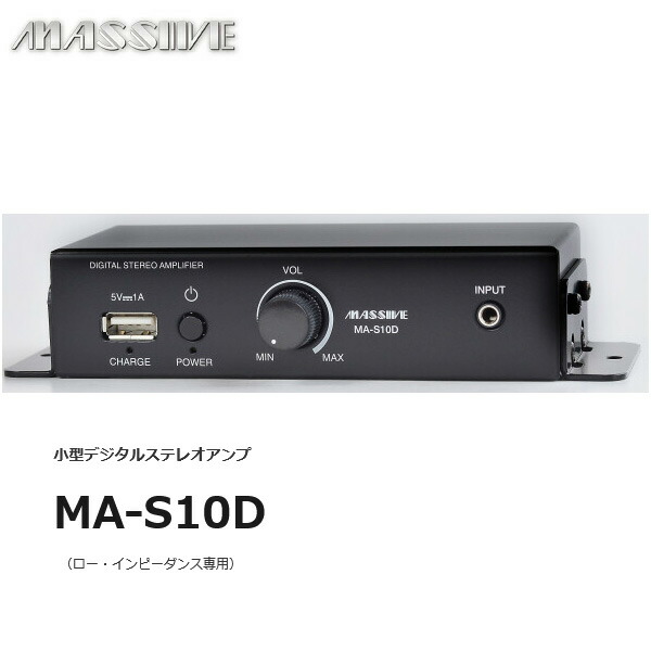 楽天市場】MA-S10D 小型デジタルステレオアンプ ( ローインピーダンス