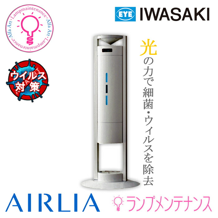 IWASAKI AIRLIA エアリア エアーリアコンパクト（空気循環式紫外線清浄