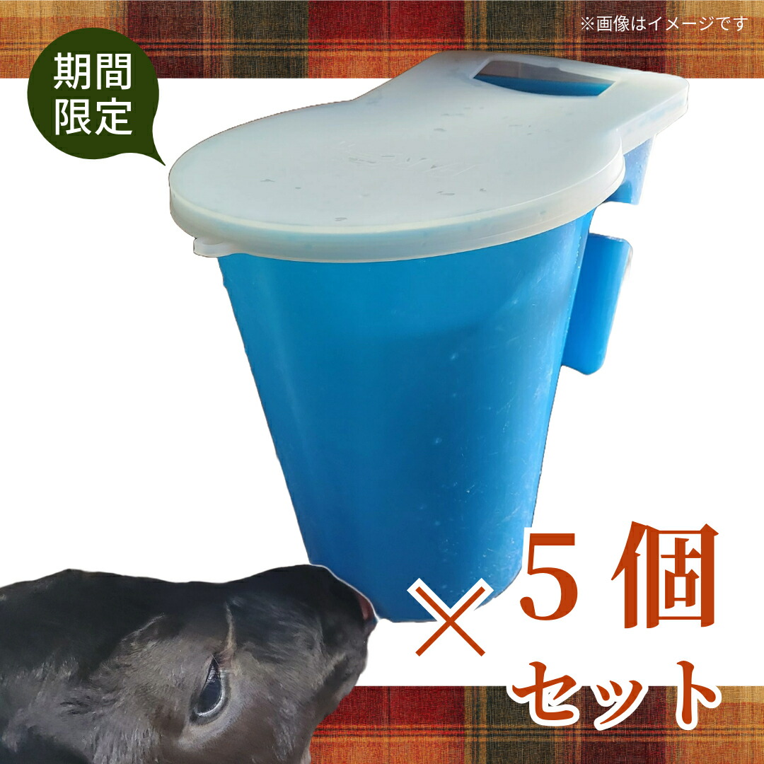 楽天市場】哺乳 バケツ 【 ハンギングミルク1 まとめ買い5個セット