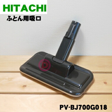 楽天市場】【純正品・新品】日立掃除機用のふとん用吸口☆1個