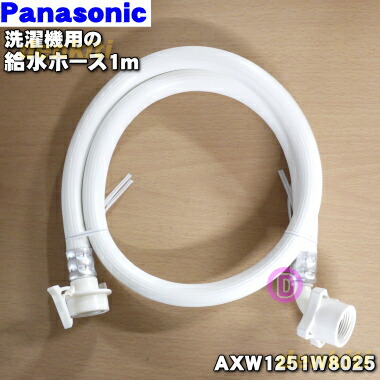 楽天市場】【純正品・新品】パナソニック洗濯機用の給水ホース1m(水道