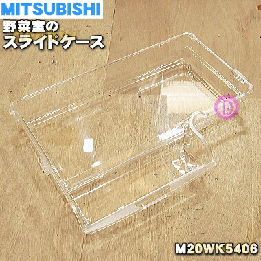楽天市場】【純正品・新品】ミツビシ冷蔵庫用の野菜室のスライドケース