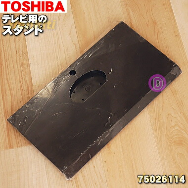 楽天市場】【純正品・新品】東芝レグザ【REGZA】液晶テレビ用のベース