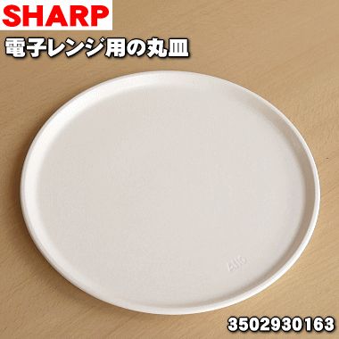 楽天市場】【在庫あり！】【純正品・新品】シャープ電子レンジ用の丸皿