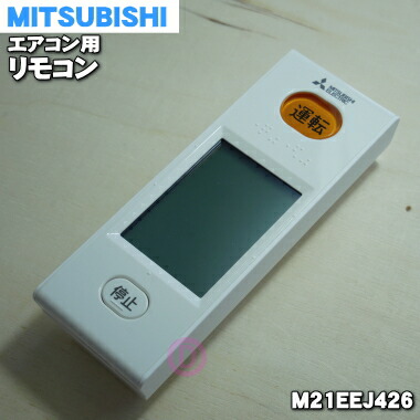 1944 MITSUBISHI三菱エアコンリモコンWG175 MITSUBISHI 三菱 ミツビシ