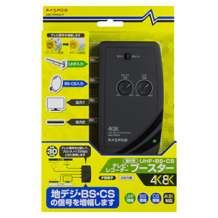 マスプロ 4K・8K放送(3224MHz)対応 卓上ブースター UBCTRW30-P
