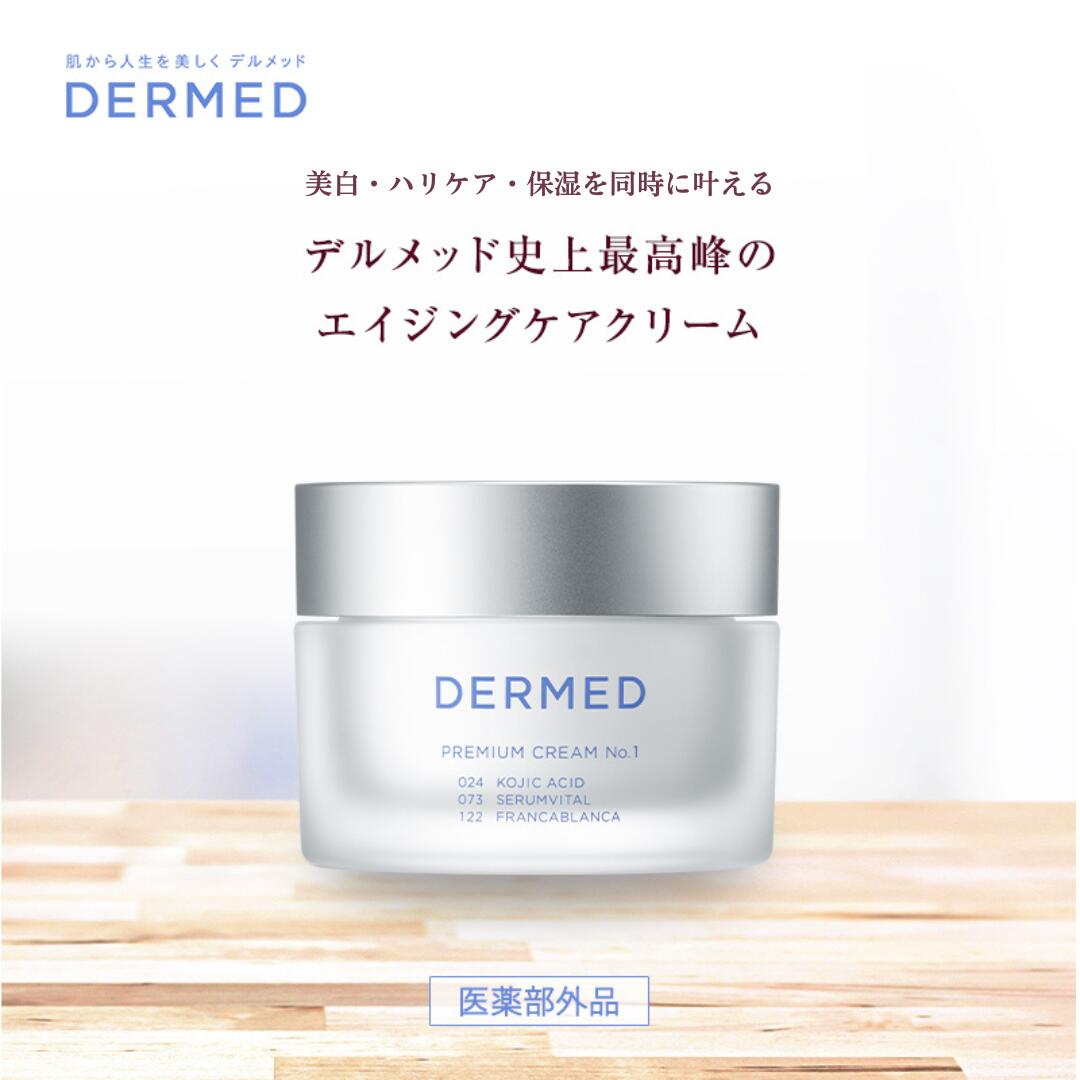 楽天市場】【デルメッド公式】プレミアムクリーム No.1 35g 美白
