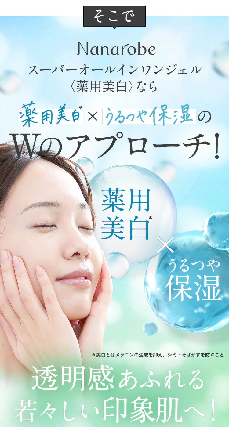 楽天市場】【公式】Nanarobe スーパーオールインワンジェル 薬用美白